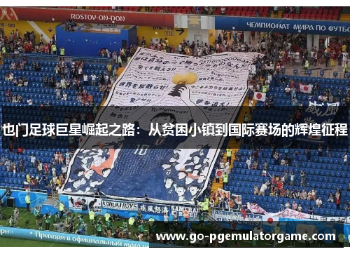 也门足球巨星崛起之路:从贫困小镇到国际赛场的辉煌征程 也门足球巨星崛起之路:从贫困小镇到国际赛场的辉煌征程