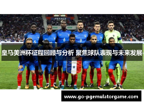 皇马美洲杯征程回顾与分析 聚焦球队表现与未来发展 皇马美洲杯征程回顾与分析 聚焦球队表现与未来发展