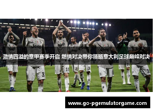 激情四溢的意甲赛季开启 燃情对决带你领略意大利足球巅峰对决 激情四溢的意甲赛季开启 燃情对决带你领略意大利足球巅峰对决