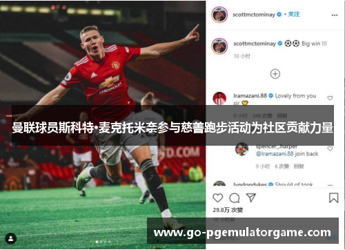 曼联球员斯科特·麦克托米奈参与慈善跑步活动为社区贡献力量 曼联球员斯科特·麦克托米奈参与慈善跑步活动为社区贡献力量