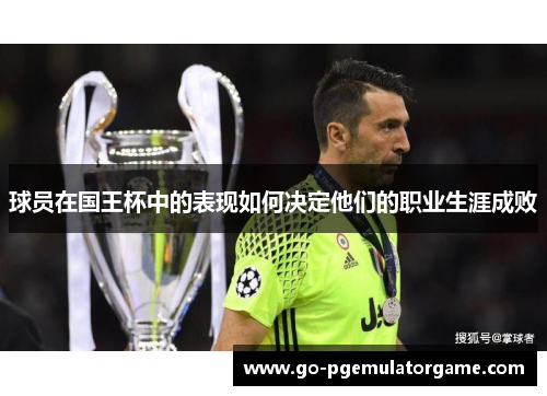 球员在国王杯中的表现如何决定他们的职业生涯成败