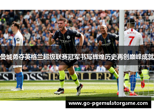 曼城勇夺英格兰超级联赛冠军书写辉煌历史再创巅峰成就