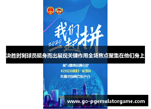 决胜时刻球员挺身而出展现关键作用全场焦点聚集在他们身上 决胜时刻球员挺身而出展现关键作用全场焦点聚集在他们身上