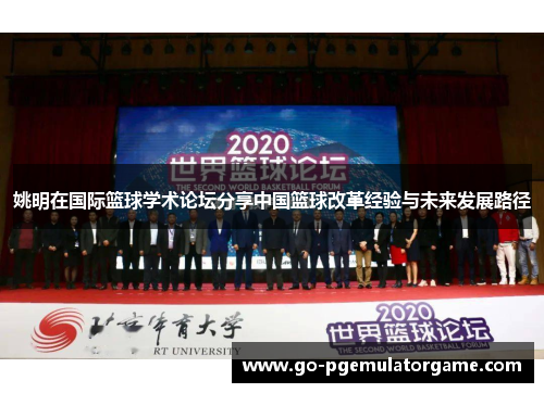 姚明在国际篮球学术论坛分享中国篮球改革经验与未来发展路径 姚明在国际篮球学术论坛分享中国篮球改革经验与未来发展路径