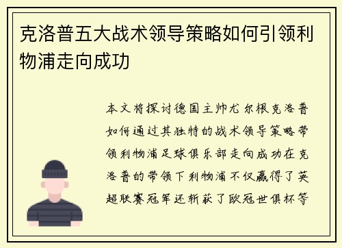 克洛普五大战术领导策略如何引领利物浦走向成功 克洛普五大战术领导策略如何引领利物浦走向成功