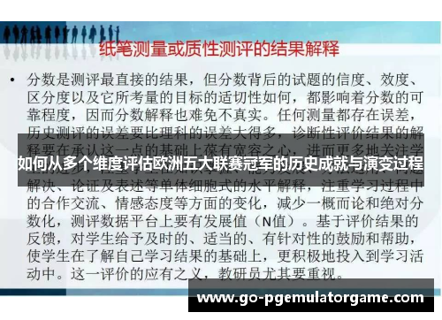 如何从多个维度评估欧洲五大联赛冠军的历史成就与演变过程