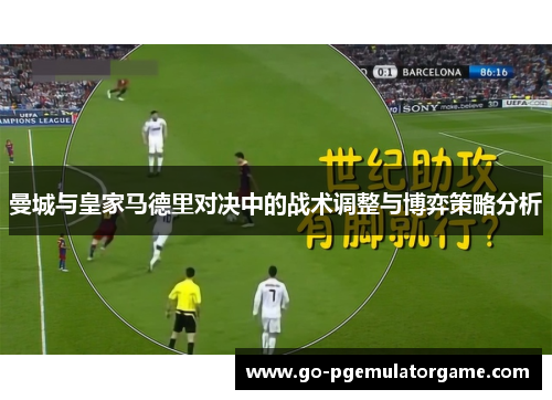 曼城与皇家马德里对决中的战术调整与博弈策略分析 曼城与皇家马德里对决中的战术调整与博弈策略分析