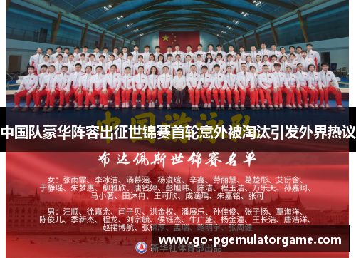 中国队豪华阵容出征世锦赛首轮意外被淘汰引发外界热议 中国队豪华阵容出征世锦赛首轮意外被淘汰引发外界热议