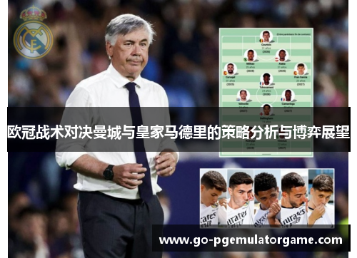 欧冠战术对决曼城与皇家马德里的策略分析与博弈展望 欧冠战术对决曼城与皇家马德里的策略分析与博弈展望