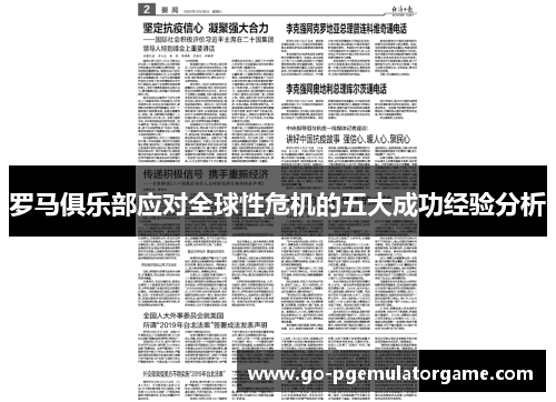 罗马俱乐部应对全球性危机的五大成功经验分析