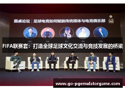 FIFA联赛套：打造全球足球文化交流与竞技发展的桥梁