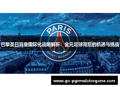 巴黎圣日耳曼国际化战略解析：金元足球背后的机遇与挑战