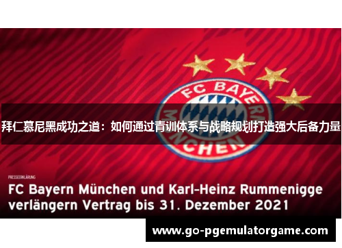 拜仁慕尼黑成功之道：如何通过青训体系与战略规划打造强大后备力量