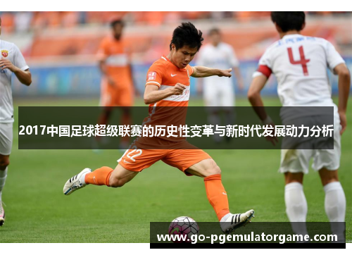 2017中国足球超级联赛的历史性变革与新时代发展动力分析