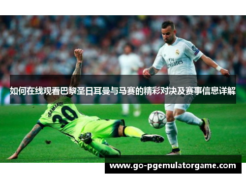 如何在线观看巴黎圣日耳曼与马赛的精彩对决及赛事信息详解