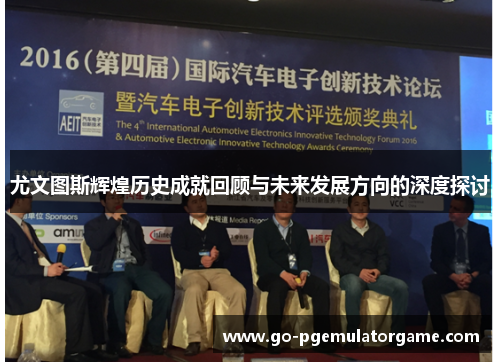 尤文图斯辉煌历史成就回顾与未来发展方向的深度探讨