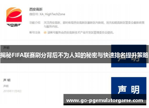 揭秘FIFA联赛刷分背后不为人知的秘密与快速排名提升策略