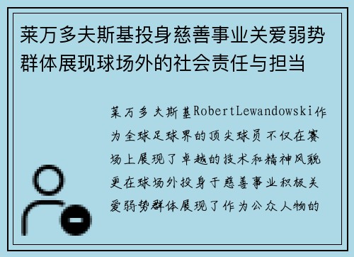 莱万多夫斯基投身慈善事业关爱弱势群体展现球场外的社会责任与担当 莱万多夫斯基投身慈善事业关爱弱势群体展现球场外的社会责任与担当