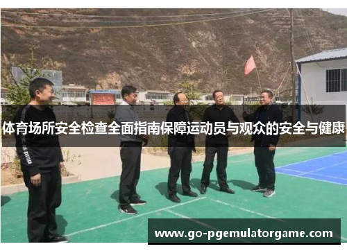 体育场所安全检查全面指南保障运动员与观众的安全与健康