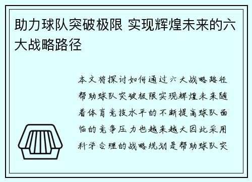 助力球队突破极限 实现辉煌未来的六大战略路径