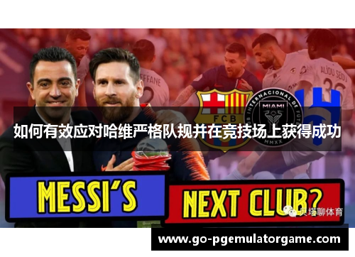如何有效应对哈维严格队规并在竞技场上获得成功 如何有效应对哈维严格队规并在竞技场上获得成功