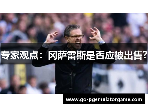 专家观点：冈萨雷斯是否应被出售？