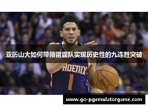 亚历山大如何带领雷霆队实现历史性的九连胜突破