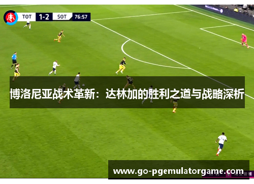 博洛尼亚战术革新:达林加的胜利之道与战略深析 博洛尼亚战术革新:达林加的胜利之道与战略深析