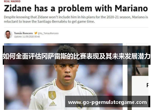 如何全面评估冈萨雷斯的比赛表现及其未来发展潜力