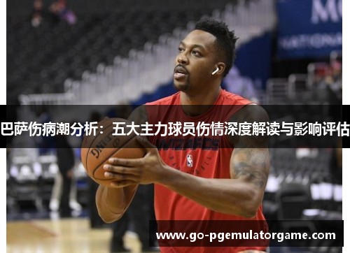 巴萨伤病潮分析：五大主力球员伤情深度解读与影响评估