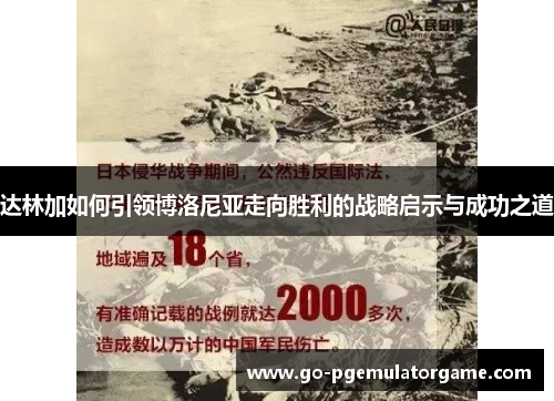 达林加如何引领博洛尼亚走向胜利的战略启示与成功之道 达林加如何引领博洛尼亚走向胜利的战略启示与成功之道