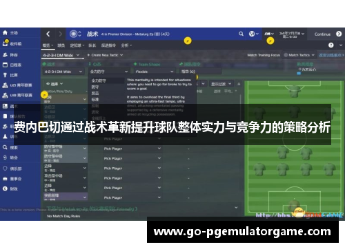 费内巴切通过战术革新提升球队整体实力与竞争力的策略分析