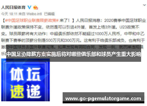 中国足协降薪方案实施后将对哪些俱乐部和球员产生重大影响