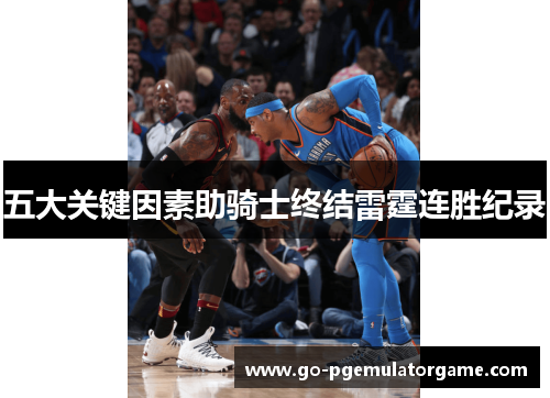 五大关键因素助骑士终结雷霆连胜纪录