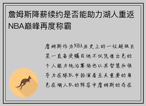 詹姆斯降薪续约是否能助力湖人重返NBA巅峰再度称霸 詹姆斯降薪续约是否能助力湖人重返NBA巅峰再度称霸