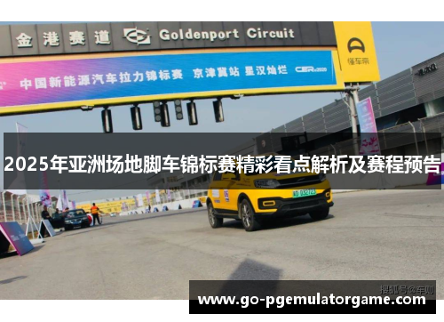 2025年亚洲场地脚车锦标赛精彩看点解析及赛程预告