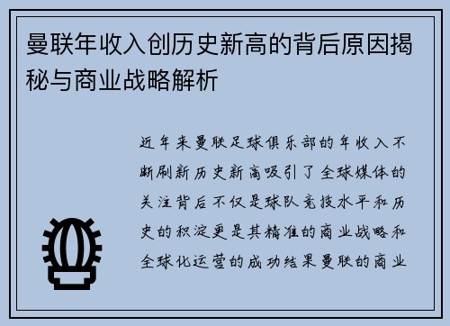 曼联年收入创历史新高的背后原因揭秘与商业战略解析 曼联年收入创历史新高的背后原因揭秘与商业战略解析