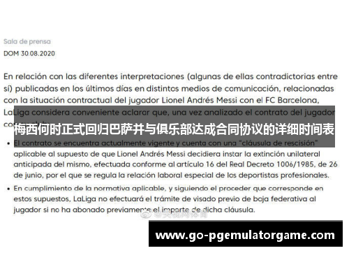 梅西何时正式回归巴萨并与俱乐部达成合同协议的详细时间表