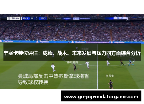 丰塞卡帅位评估:成绩、战术、未来发展与压力四方面综合分析 丰塞卡帅位评估:成绩、战术、未来发展与压力四方面综合分析