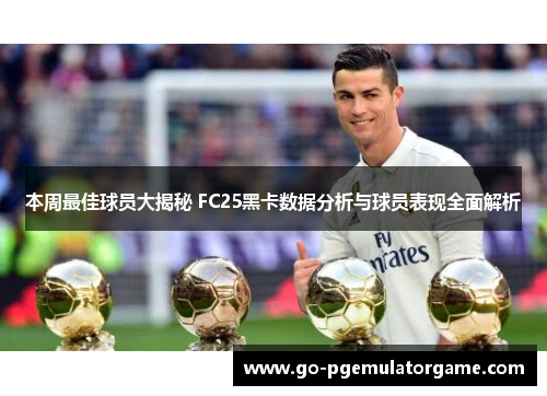 本周最佳球员大揭秘 FC25黑卡数据分析与球员表现全面解析 本周最佳球员大揭秘 FC25黑卡数据分析与球员表现全面解析