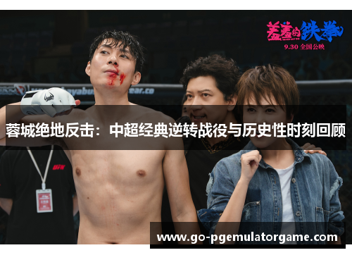 蓉城绝地反击：中超经典逆转战役与历史性时刻回顾