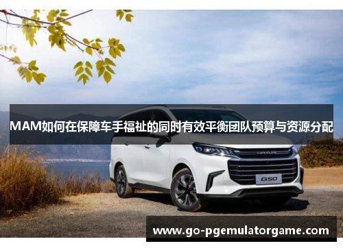 MAM如何在保障车手福祉的同时有效平衡团队预算与资源分配