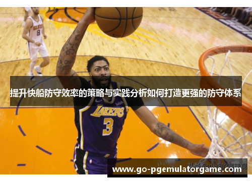 提升快船防守效率的策略与实践分析如何打造更强的防守体系