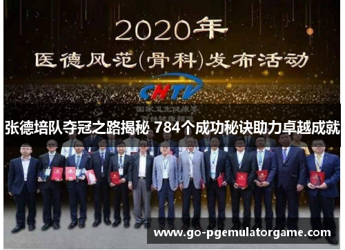 张德培队夺冠之路揭秘 784个成功秘诀助力卓越成就