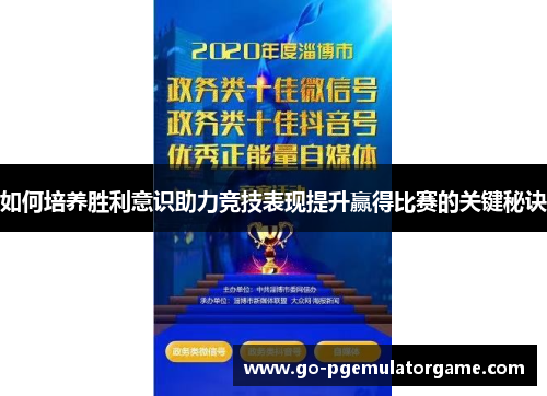 如何培养胜利意识助力竞技表现提升赢得比赛的关键秘诀 如何培养胜利意识助力竞技表现提升赢得比赛的关键秘诀