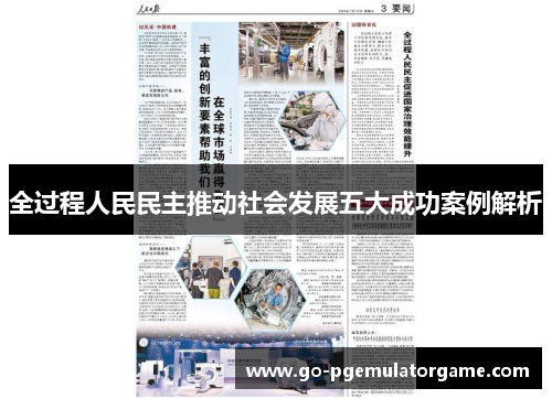 全过程人民民主推动社会发展五大成功案例解析