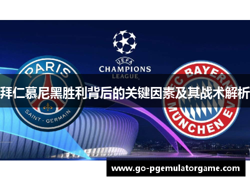 拜仁慕尼黑胜利背后的关键因素及其战术解析