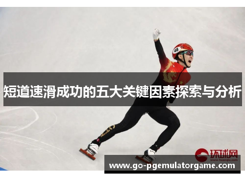 短道速滑成功的五大关键因素探索与分析