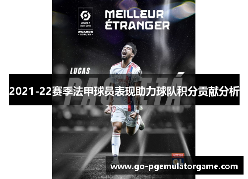 2021-22赛季法甲球员表现助力球队积分贡献分析