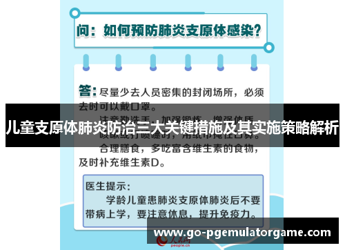 儿童支原体肺炎防治三大关键措施及其实施策略解析
